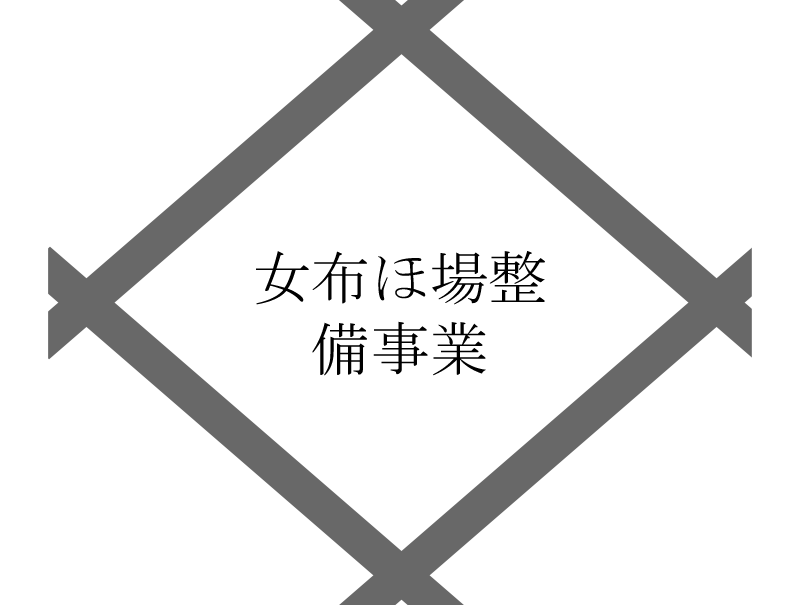 女布ほ場整備事業