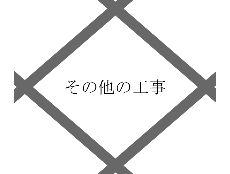 その他の工事